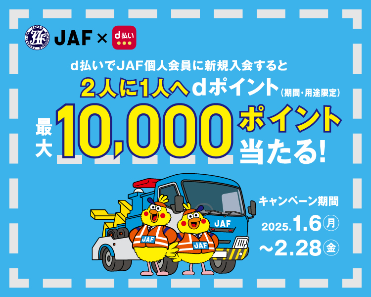 ｄ払いでJAF個人会員に新規入会すると2人に1人へdポイント（期間・用途限定）最大10,000ポイント当たる！キャンペーン期間2025.1.6（月）～2.28（金）