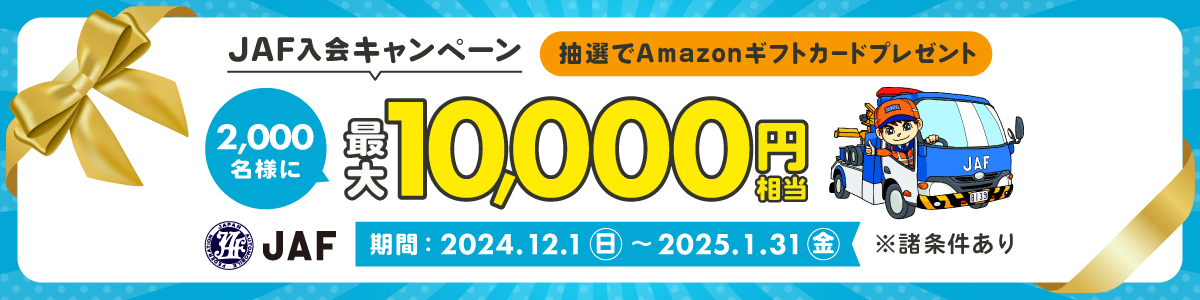 JAF新規入会：抽選でAmazonギフトカードをプレゼント！