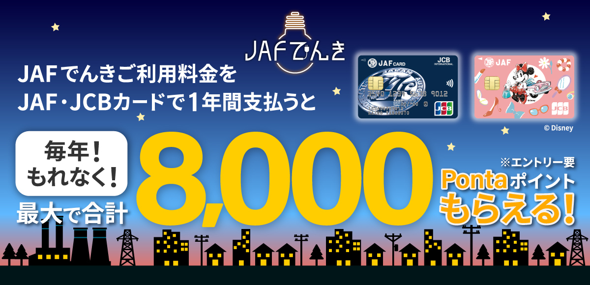 JAFでんきのご利用料金をJAF・JCBカードで1年間支払うと毎年！もれなく最大合計で8,000Pontaポイントもらえる！