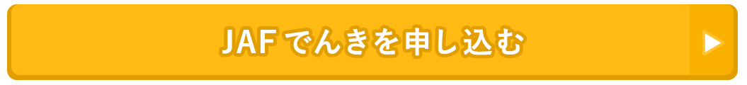 JAFでんきを申し込む