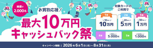 お買い物応援！対象カードのご利用で最大10万円キャッシュバック祭