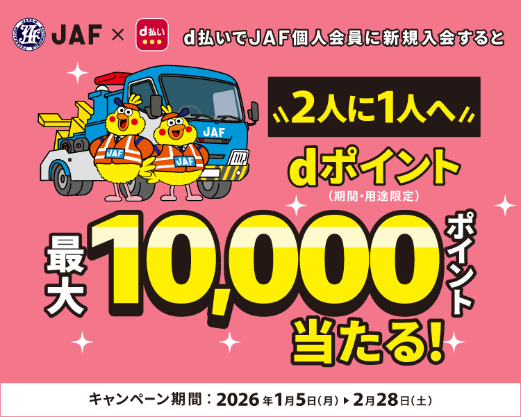 d払いでJAF個人会員に新規入会すると2人に1人へdポイント（期間・用途限定）最大10,000ポイント当たる！キャンペーン期間：2026年1月5日（月）▶2月28日（土）