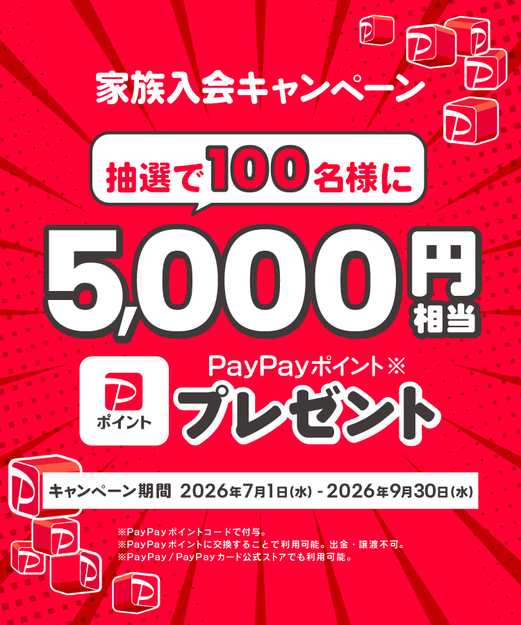 家族会員入会キャンペーン 抽選で100名様にPayPayポイント5,000円相当プレゼント 2026年7月1日(水)~2026年9月30日(水)