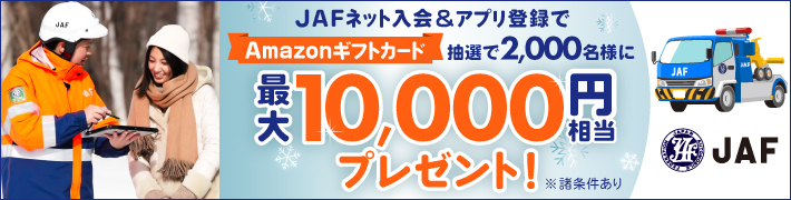 JAFネット入会＆アプリ登録でAmazonギフトカード抽選で2,000名様に最大10,000円相当プレゼント！