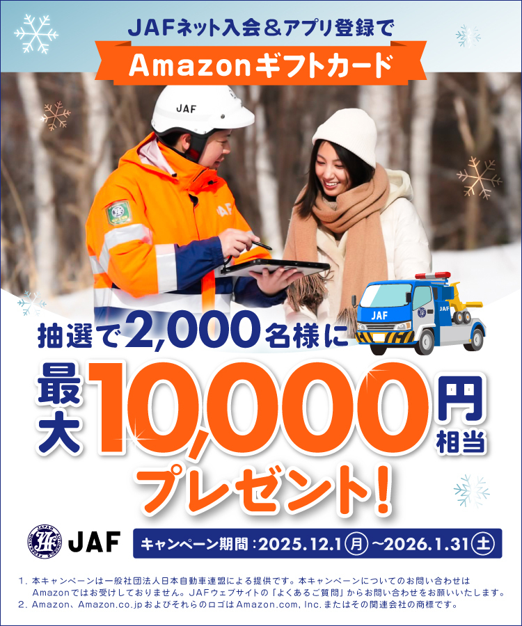 JAFネット入会＆アプリ登録でAmazonギフトカード抽選で2,000名様に最大10,000円相当プレゼント！キャンペーン期間：2025.12.1（月）～2026.1.31（土）
