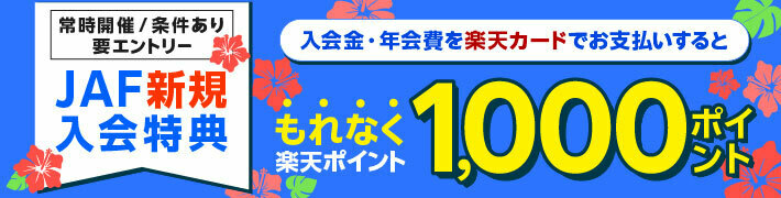JAF新規入会特典 入会金・年会費を楽天カードでお支払いするともれなく楽天ポイント1,000ポイント