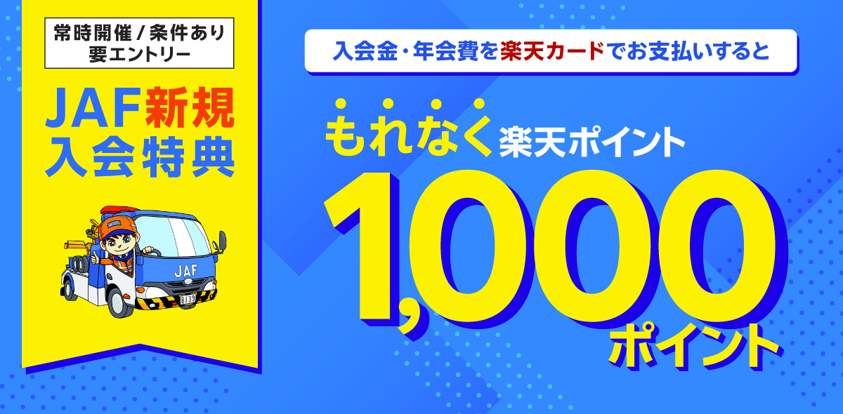 JAF新規入会特典 入会金・年会費を楽天カードでお支払いするともれなく楽天ポイント1,000ポイント