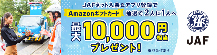 JAFネット入会&アプリ登録でAmazonギフトカード抽選で2人に1人へ最大10,000円相当プレゼント!キャンペーン期間:2026.6.1(月)~2026.7.31(金)