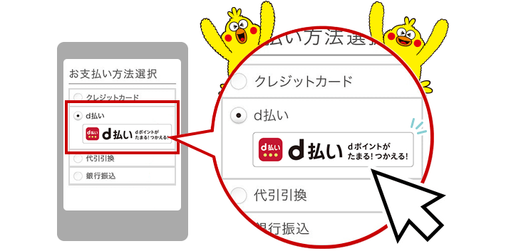 d払いはとっても簡単!
お買物の時に選ぶだけ!