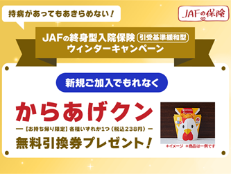 【JAFの終身型入院保険】ウィンターキャンペーン