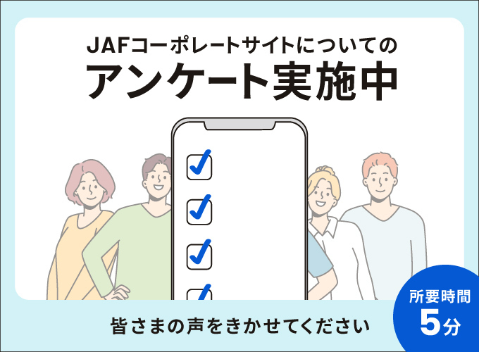 JAFコーポレートサイトについてのアンケート実施中
