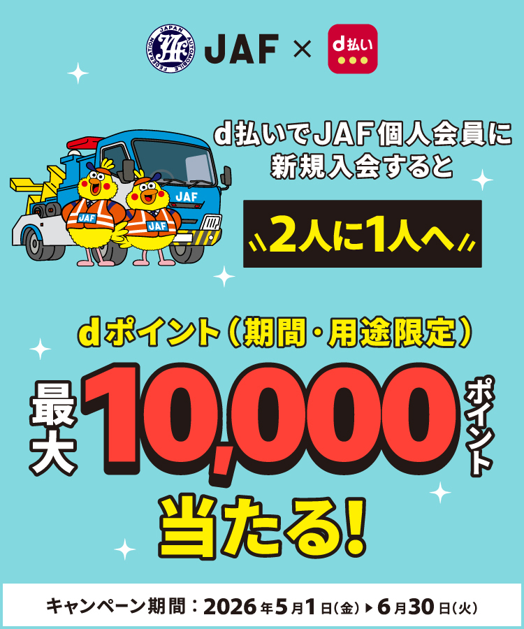 d払いでJAF個人会員に新規入会すると2人に1人へdポイント（期間・用途限定）最大10,000ポイント当たる！キャンペーン期間：2026年5月1日（金）▶6月30日（火）