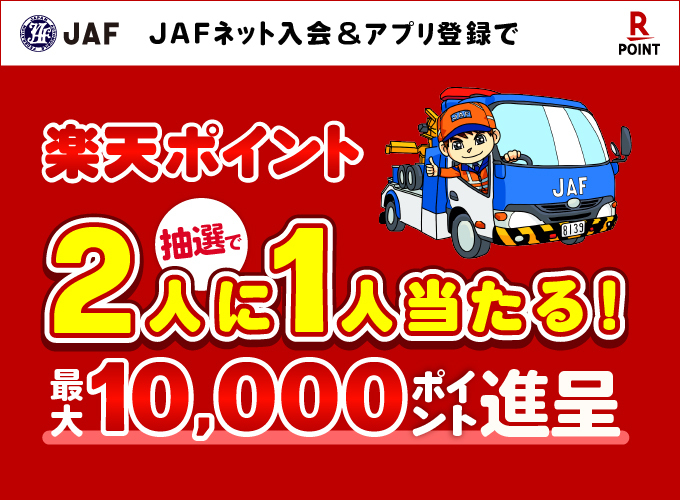 JAFネット入会＆アプリ登録で楽天ポイント抽選で2人に1人当たる！最大10,000ポイント進呈