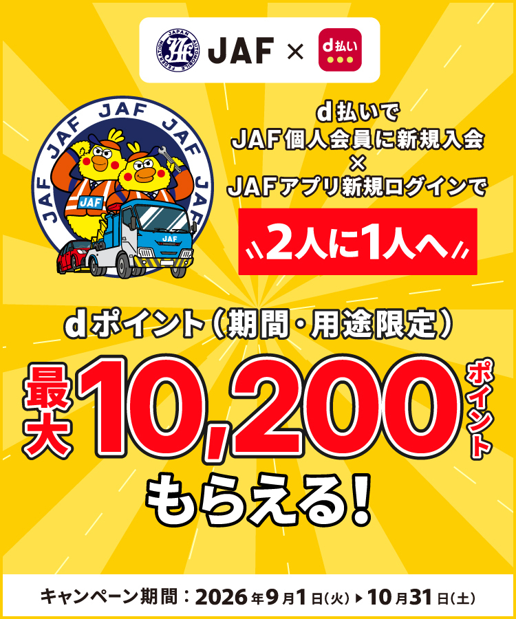d払いでJAF個人会員に新規入会✕JAFスマートフォンアプリに新規ログインで2人に1人へdポイント（期間・用途限定）最大10,200ポイントもらえる！
キャンペーン期間：2026年9月1日（火） 0:00 ～ 2026年10月31日 （水）23:59