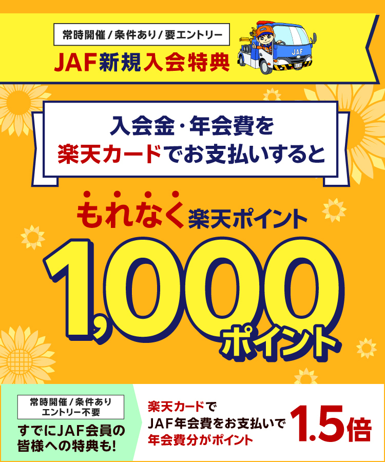 入会金・年会費を楽天カードでお支払いするともれなく楽天ポイント1000ポイント キャンペーン期間：2026年7月31日(金)～2026年9月30日(水)