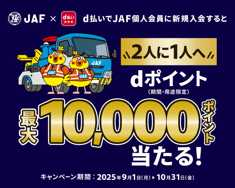 d払いでJAF個人会員に新規入会すると2人に1人へdポイント(期間・用途限定)最大10,000ポイント当たる!キャンペーン期間:2025年9月1日(月)▶10月31日(金)