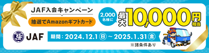 JAF新規入会：抽選でAmazonギフトカードをプレゼント！