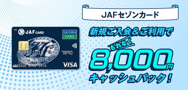 JAFセゾンカード：最大8,000円キャッシュバック