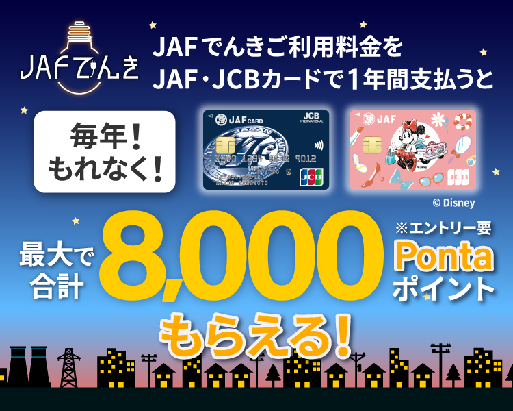 JAFでんきのご利用料金をJAF・JCBカードで1年間支払うと毎年！もれなく最大合計で8,000Pontaポイントもらえる！