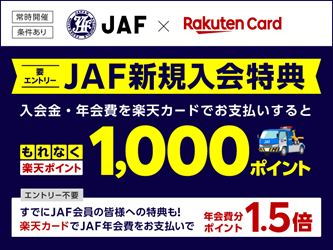 JAF新規入会特典　入会金・入会費を楽天カードでお支払いするともれなく楽天ポイント1,000ポイント