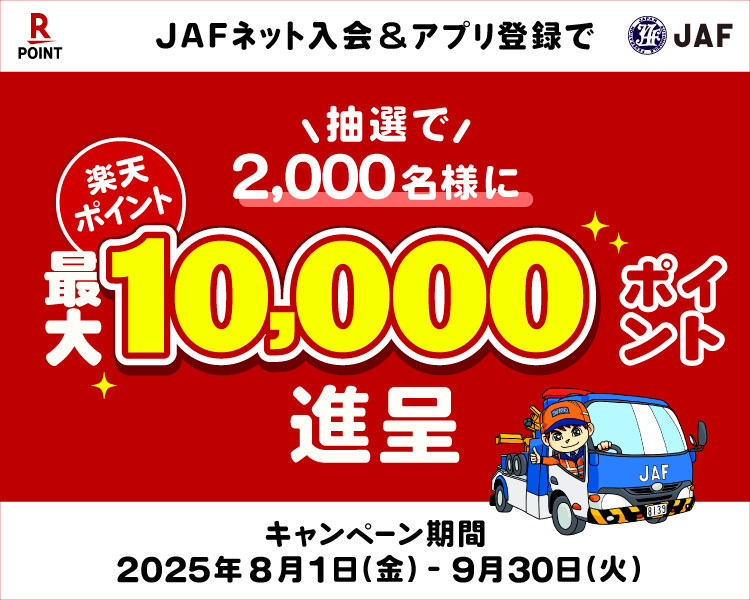 JAF新規入会キャンペーン 楽天ポイント最大10,000ポイント進呈!