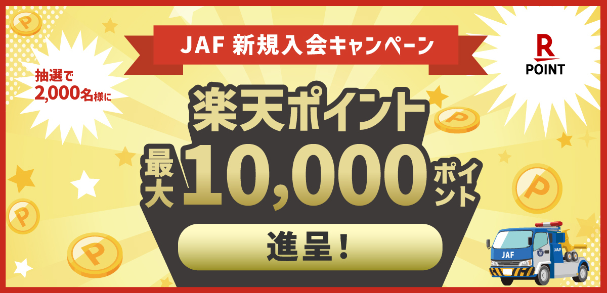 JAF新規入会キャンペーン 楽天ポイント最大10,000ポイント進呈！
