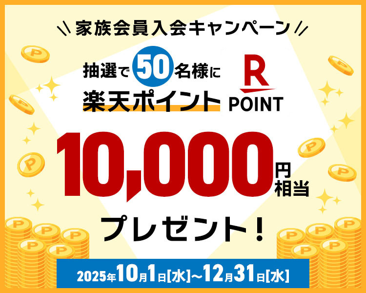 家族会員入会キャンペーン抽選で50名様に楽天ポイント10,000円相当プレゼント 2025年10月1日（水）～12月31日（水）