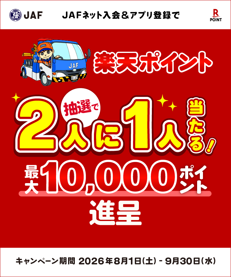 JAFネット入会＆アプリ登録で抽選で2人に1人楽天ポイント当たる！最大10,000ポイント進呈！キャンペーン期間2026年8月1日（土）～9月30日（水）