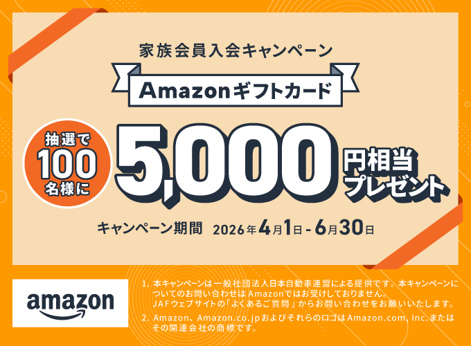 【家族会員入会キャンペーン】Amazonギフトカードが当たる！