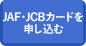 JAF・JCBカードを申し込む