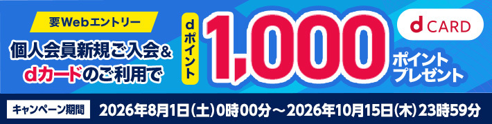 JAF個人会員 新規ご入会&dカードのご利用でdポイント1000ポイントプレゼント