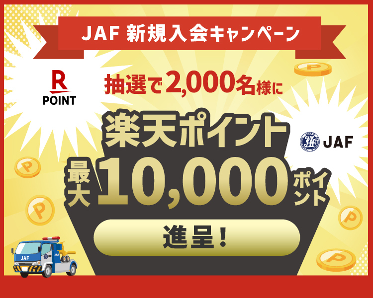 JAF新規入会キャンペーン 楽天ポイント最大10,000ポイント進呈！