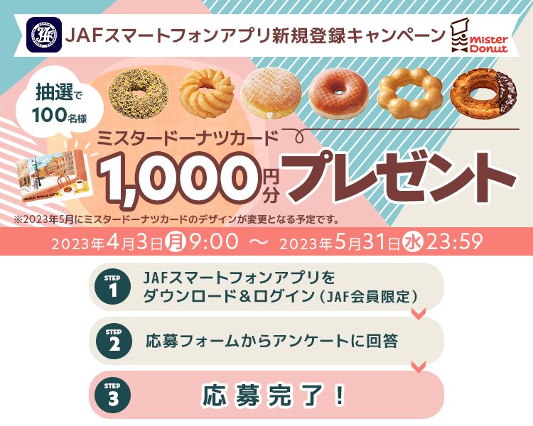 ミスタードーナツカードが当たる！JAFスマートフォンアプリ新規登録キャンペーン	