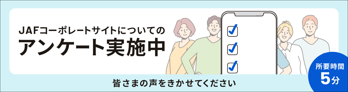 JAFコーポレートサイトについてのアンケート実施中