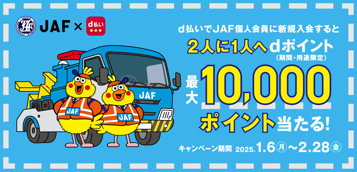 ｄ払いでJAF個人会員に新規入会すると2人に1人へdポイント（期間・用途限定）最大10,000ポイント当たる！キャンペーン期間2025.1.6（月）～2.28（金）