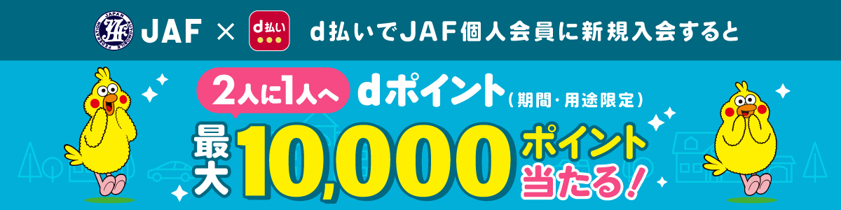 d払いでJAF個人会員に新規入会すると2人に1人へdポイント最大10,000ポイント当たる