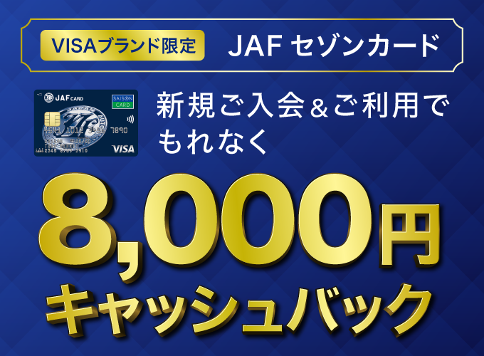 JAFセゾンカード新規入会＆利用で8,000円キャッシュバック！