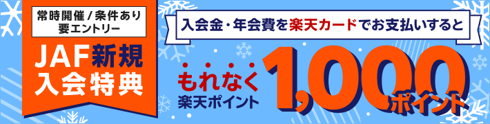 JAF新規入会特典 入会金・年会費を楽天カードでお支払いするともれなく楽天ポイント1,000ポイント