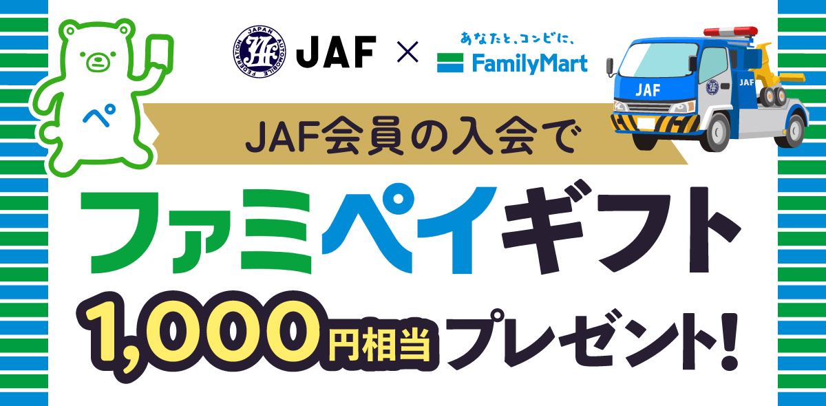 Jaf個人会員新規入会 クレジットカード支払い でファミペイギフト1 000円分プレゼント Jaf