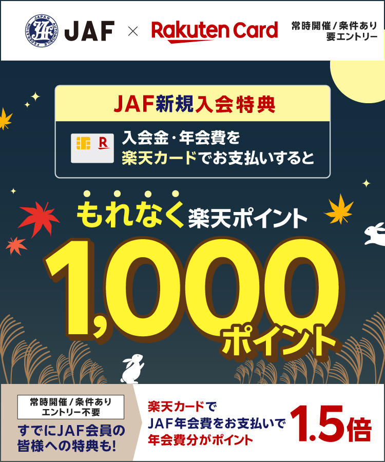 入会金・年会費を楽天カードでお支払いするともれなく楽天ポイント1000ポイント キャンペーン期間：2026年10月1日(木)～2026年11月30日(月)