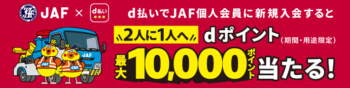 d払いからの入会で2人に1人へdポイント最大10,000ポイント当たる！