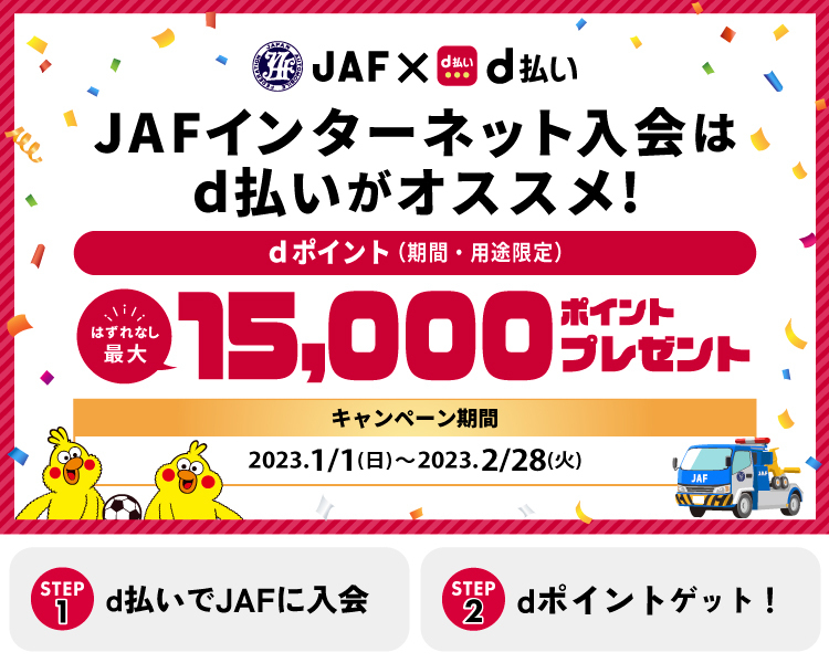 はずれなし 最大15 000ポイント還元キャンペーン Jaf