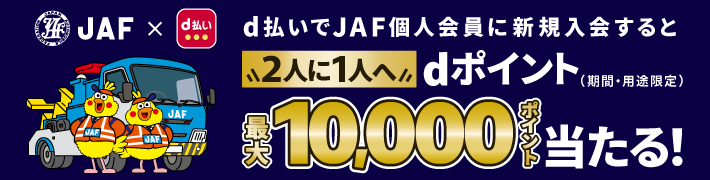 d払いでJAF個人会員に新規入会すると2人に1人へdポイント（期間・用途限定）最大10,000ポイント当たる！