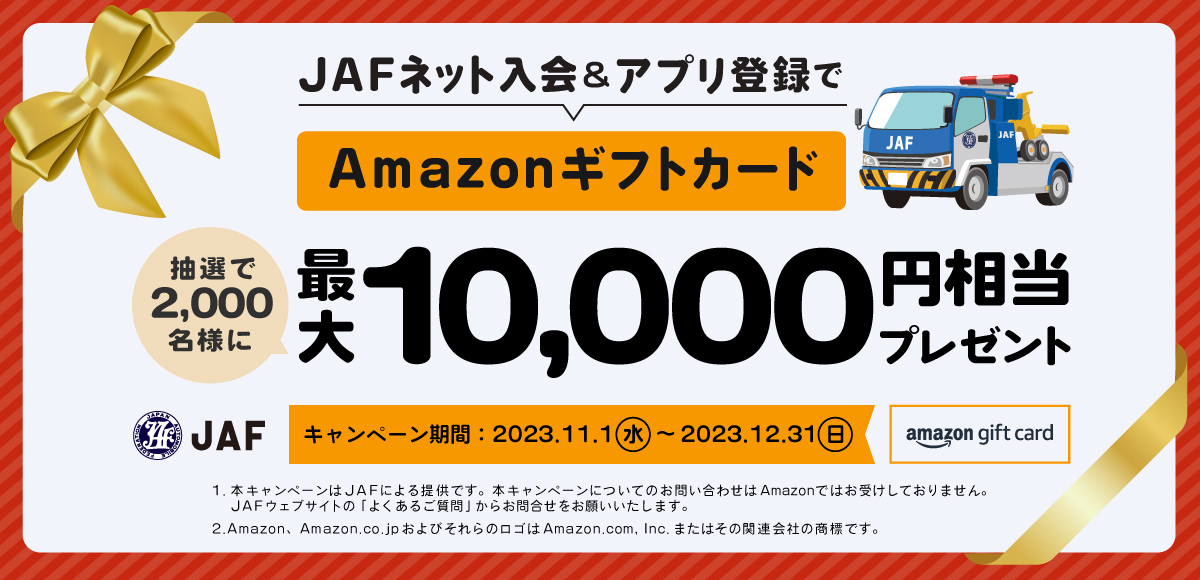 JAFネット入会&アプリ登録でAmazonギフトカード最大10,000円相当プレゼント