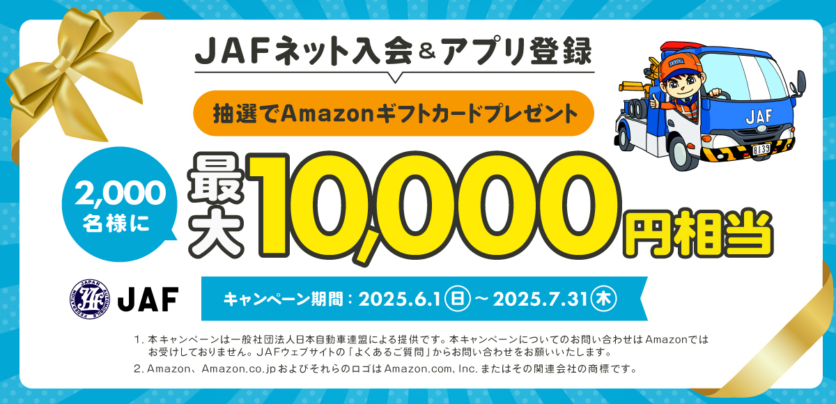 JAF新規入会:抽選でAmazonギフトカードをプレゼント!