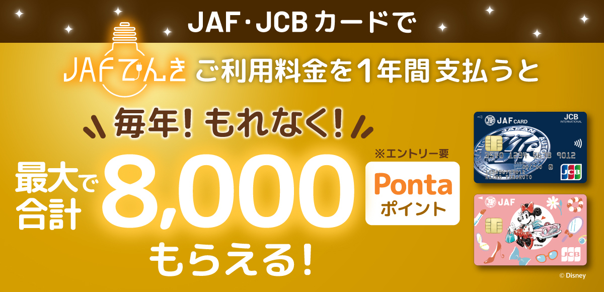 JAF・JCBカードでJAFでんきのご利用料金を支払うと毎年！もれなく最大合計で8,000Pontaポイントもらえる！
