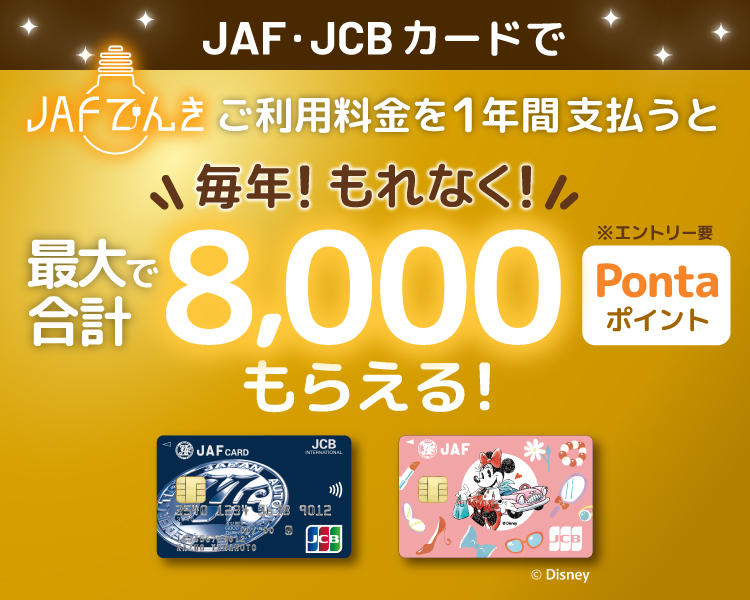 JAF・JCBカードでJAFでんきのご利用料金を支払うと毎年！もれなく最大合計で8,000Pontaポイントもらえる！