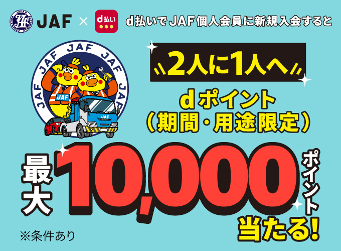 d払いでJAF個人会員に新規入会すると2人に1人へdポイント（期間・用途限定）最大10,000ポイント当たる！