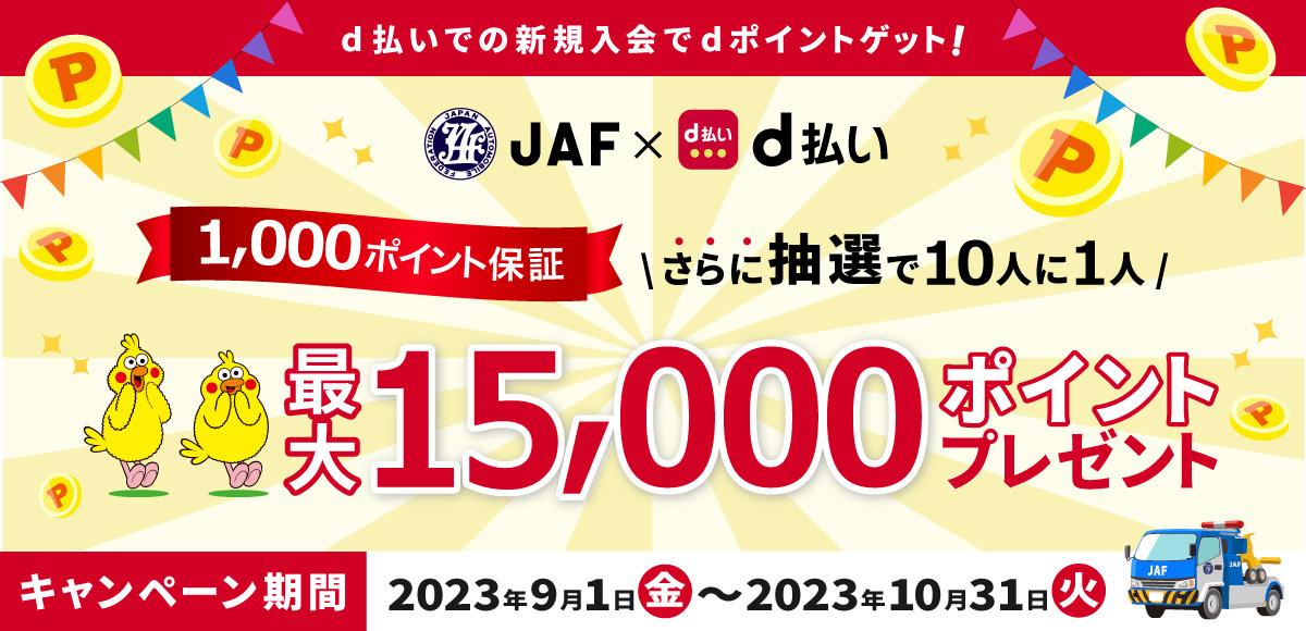 1,000ポイント保証！さらに抽選で10人に1人最大15,000ポイントプレゼント！