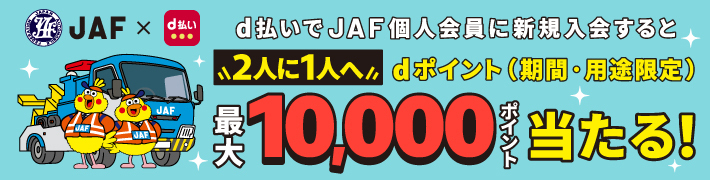 d払いでJAF個人会員に新規入会すると2人に1人へdポイント（期間・用途限定）最大10,000ポイント当たる！